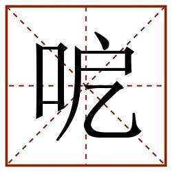 呝田字格_呝田字格书写_呝田字格笔顺_呝田字格字帖_呝田字格模板