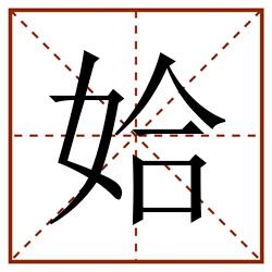 姶田字格_姶田字格书写_姶田字格笔顺_姶田字格字帖_姶田字格模板