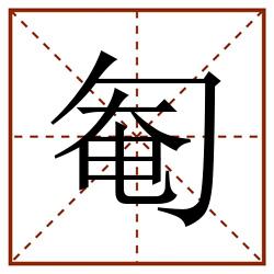 匎田字格_匎田字格书写_匎田字格笔顺_匎田字格字帖_匎田字格模板