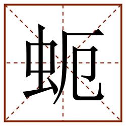 蚅田字格_蚅田字格书写_蚅田字格笔顺_蚅田字格字帖_蚅田字格模板