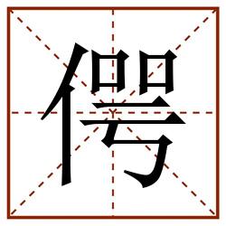 偔田字格_偔田字格书写_偔田字格笔顺_偔田字格字帖_偔田字格模板