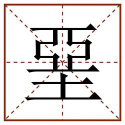 堊田字格_堊田字格书写_堊田字格笔顺_堊田字格字帖_堊田字格模板