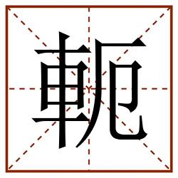 軛田字格_軛田字格书写_軛田字格笔顺_軛田字格字帖_軛田字格模板