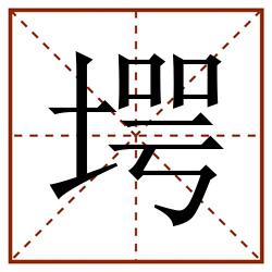 堮田字格_堮田字格书写_堮田字格笔顺_堮田字格字帖_堮田字格模板