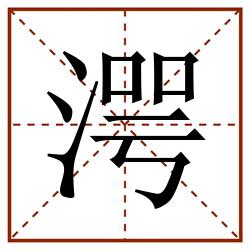 湂田字格_湂田字格书写_湂田字格笔顺_湂田字格字帖_湂田字格模板