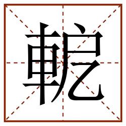 軶田字格_軶田字格书写_軶田字格笔顺_軶田字格字帖_軶田字格模板