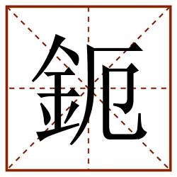 鈪田字格_鈪田字格书写_鈪田字格笔顺_鈪田字格字帖_鈪田字格模板