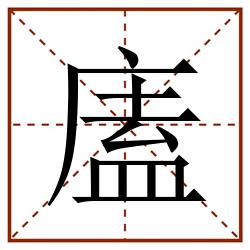 廅田字格_廅田字格书写_廅田字格笔顺_廅田字格字帖_廅田字格模板