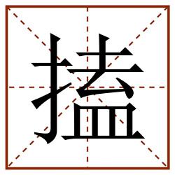 搕田字格_搕田字格书写_搕田字格笔顺_搕田字格字帖_搕田字格模板