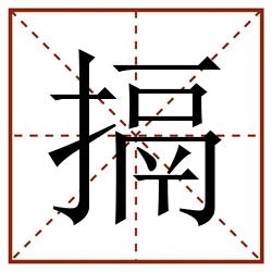 搹田字格_搹田字格书写_搹田字格笔顺_搹田字格字帖_搹田字格模板