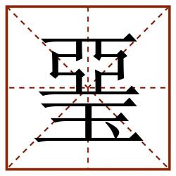 琧田字格_琧田字格书写_琧田字格笔顺_琧田字格字帖_琧田字格模板
