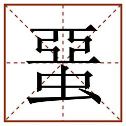 蝁田字格_蝁田字格书写_蝁田字格笔顺_蝁田字格字帖_蝁田字格模板