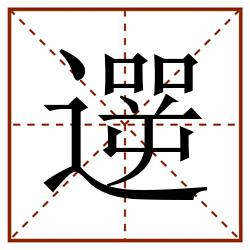 遻田字格_遻田字格书写_遻田字格笔顺_遻田字格字帖_遻田字格模板