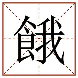 餓田字格_餓田字格书写_餓田字格笔顺_餓田字格字帖_餓田字格模板