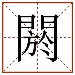 閼田字格_閼田字格书写_閼田字格笔顺_閼田字格字帖_閼田字格模板