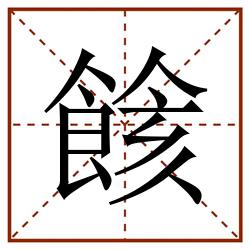 餩田字格_餩田字格书写_餩田字格笔顺_餩田字格字帖_餩田字格模板