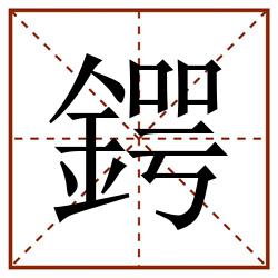 鍔田字格_鍔田字格书写_鍔田字格笔顺_鍔田字格字帖_鍔田字格模板