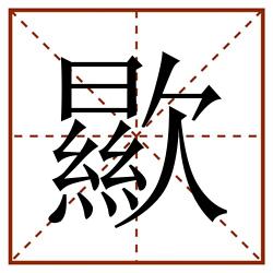 歞田字格_歞田字格书写_歞田字格笔顺_歞田字格字帖_歞田字格模板