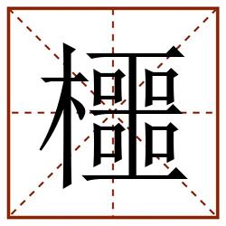 櫮田字格_櫮田字格书写_櫮田字格笔顺_櫮田字格字帖_櫮田字格模板