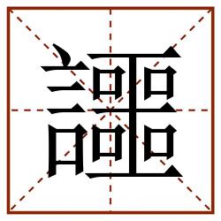 讍田字格_讍田字格书写_讍田字格笔顺_讍田字格字帖_讍田字格模板