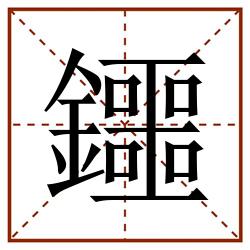 鑩田字格_鑩田字格书写_鑩田字格笔顺_鑩田字格字帖_鑩田字格模板