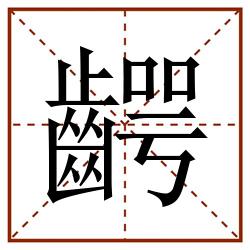 齶田字格_齶田字格书写_齶田字格笔顺_齶田字格字帖_齶田字格模板