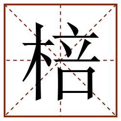 棓田字格_棓田字格书写_棓田字格笔顺_棓田字格字帖_棓田字格模板