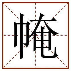 㡋田字格_㡋田字格书写_㡋田字格笔顺_㡋田字格字帖_㡋田字格模板