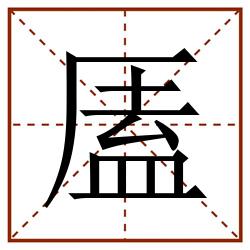 㕎田字格_㕎田字格书写_㕎田字格笔顺_㕎田字格字帖_㕎田字格模板