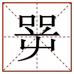 㖾田字格_㖾田字格书写_㖾田字格笔顺_㖾田字格字帖_㖾田字格模板