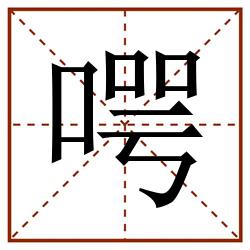 㗁田字格_㗁田字格书写_㗁田字格笔顺_㗁田字格字帖_㗁田字格模板