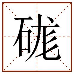 硥田字格_硥田字格书写_硥田字格笔顺_硥田字格字帖_硥田字格模板