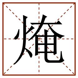㷈田字格_㷈田字格书写_㷈田字格笔顺_㷈田字格字帖_㷈田字格模板