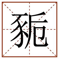 䝈田字格_䝈田字格书写_䝈田字格笔顺_䝈田字格字帖_䝈田字格模板
