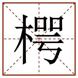 㮙田字格_㮙田字格书写_㮙田字格笔顺_㮙田字格字帖_㮙田字格模板