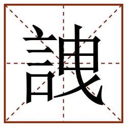 䛖田字格_䛖田字格书写_䛖田字格笔顺_䛖田字格字帖_䛖田字格模板