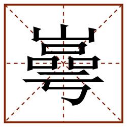 㠋田字格_㠋田字格书写_㠋田字格笔顺_㠋田字格字帖_㠋田字格模板