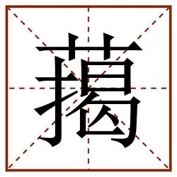 䔾田字格_䔾田字格书写_䔾田字格笔顺_䔾田字格字帖_䔾田字格模板