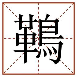 䳬田字格_䳬田字格书写_䳬田字格笔顺_䳬田字格字帖_䳬田字格模板