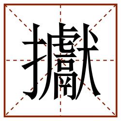 㩵田字格_㩵田字格书写_㩵田字格笔顺_㩵田字格字帖_㩵田字格模板