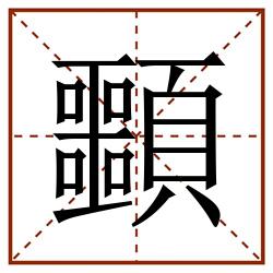 䫷田字格_䫷田字格书写_䫷田字格笔顺_䫷田字格字帖_䫷田字格模板