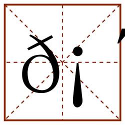 𡴯田字格_𡴯田字格书写_𡴯田字格笔顺_𡴯田字格字帖_𡴯田字格模板