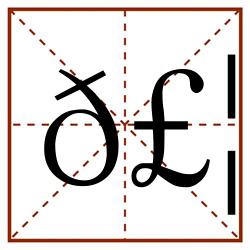 𣦵田字格_𣦵田字格书写_𣦵田字格笔顺_𣦵田字格字帖_𣦵田字格模板