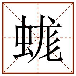 蛖田字格_蛖田字格书写_蛖田字格笔顺_蛖田字格字帖_蛖田字格模板