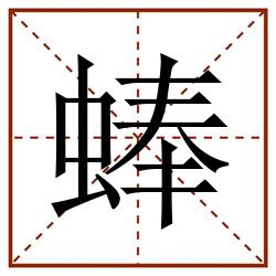 蜯田字格_蜯田字格书写_蜯田字格笔顺_蜯田字格字帖_蜯田字格模板