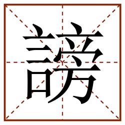 謗田字格_謗田字格书写_謗田字格笔顺_謗田字格字帖_謗田字格模板
