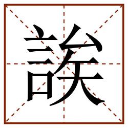 誒田字格_誒田字格书写_誒田字格笔顺_誒田字格字帖_誒田字格模板