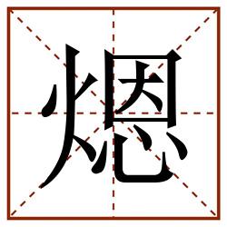 煾田字格_煾田字格书写_煾田字格笔顺_煾田字格字帖_煾田字格模板