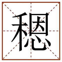 䅰田字格_䅰田字格书写_䅰田字格笔顺_䅰田字格字帖_䅰田字格模板