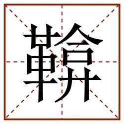 鞥田字格_鞥田字格书写_鞥田字格笔顺_鞥田字格字帖_鞥田字格模板